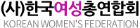 (사)한국여성총연합회